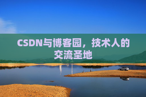 CSDN与博客园,技术人的交流圣地