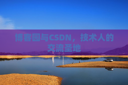 博客园与CSDN,技术人的交流圣地